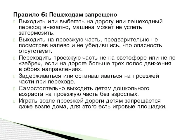 Правило 6: Пешеходам запрещено Выходить или выбегать на дорогу или пешеходный переход