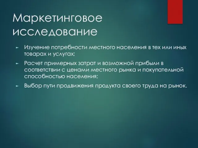 Маркетинговое исследование Изучение потребности местного населения в тех или иных товарах и