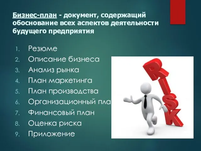 Бизнес-план - документ, содержащий обоснование всех аспектов деятельности будущего предприятия Резюме Описание