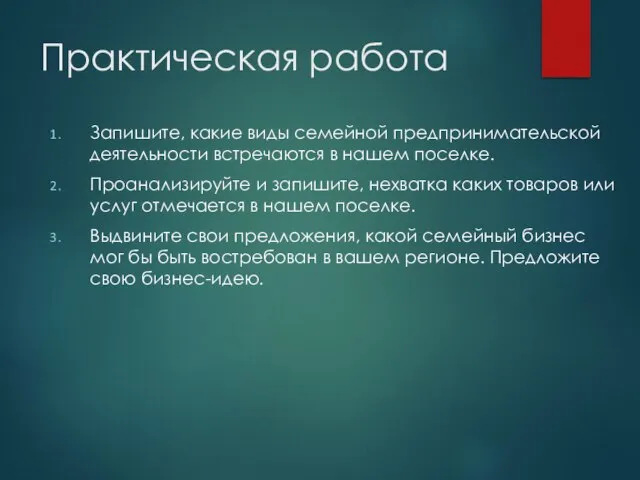 Практическая работа Запишите, какие виды семейной предпринимательской деятельности встречаются в нашем поселке.