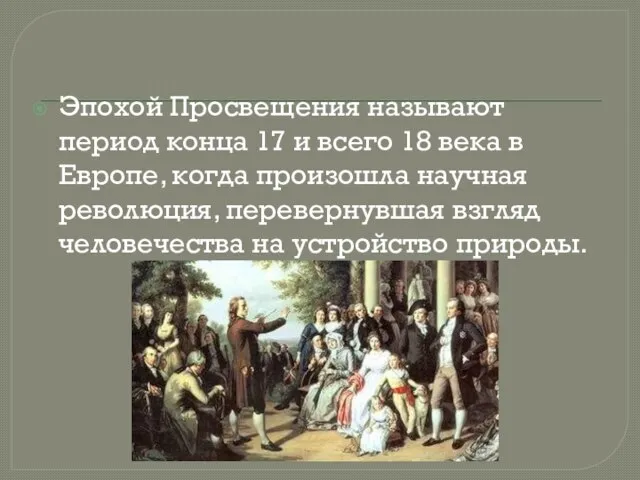 Эпохой Просвещения называют период конца 17 и всего 18 века в Европе,