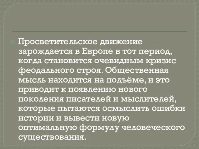 Просветительское движение зарождается в Европе в тот период, когда становится очевидным кризис