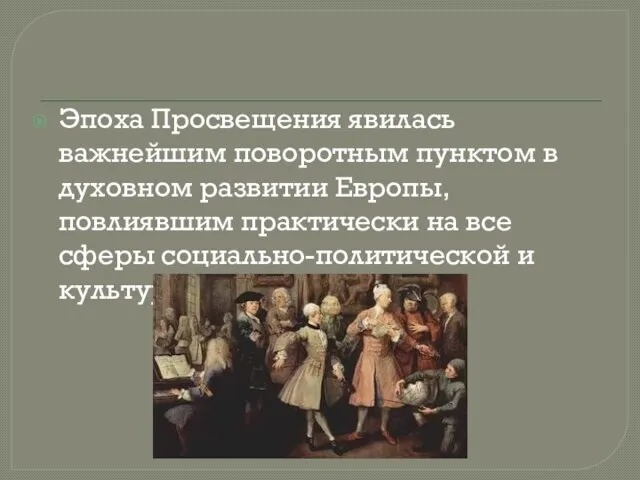 Эпоха Просвещения явилась важнейшим поворотным пунктом в духовном развитии Европы, повлиявшим практически