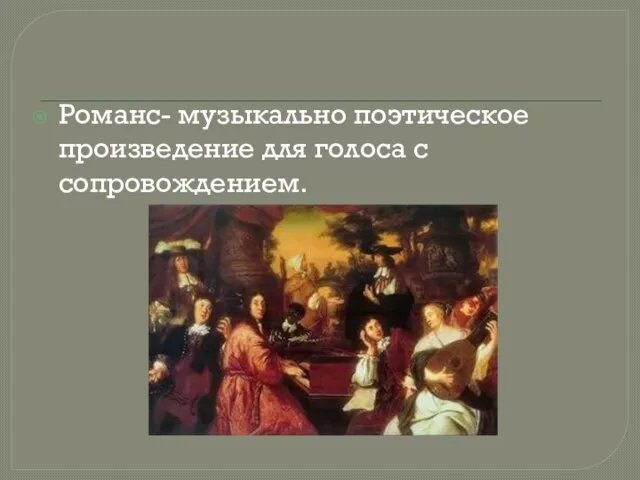 Романс- музыкально поэтическое произведение для голоса с сопровождением.