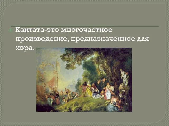 Кантата-это многочастное произведение, предназначенное для хора.