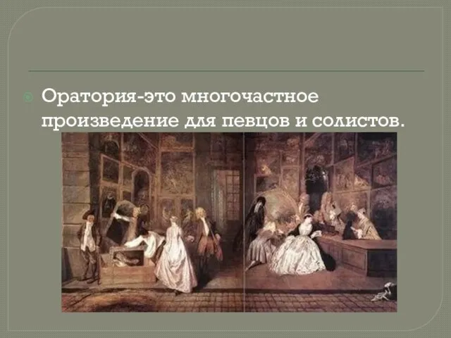 Оратория-это многочастное произведение для певцов и солистов.