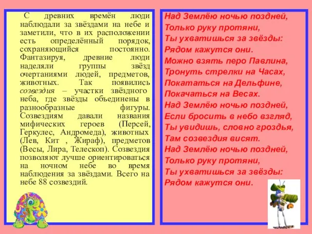 С древних времён люди наблюдали за звёздами на небе и заметили, что