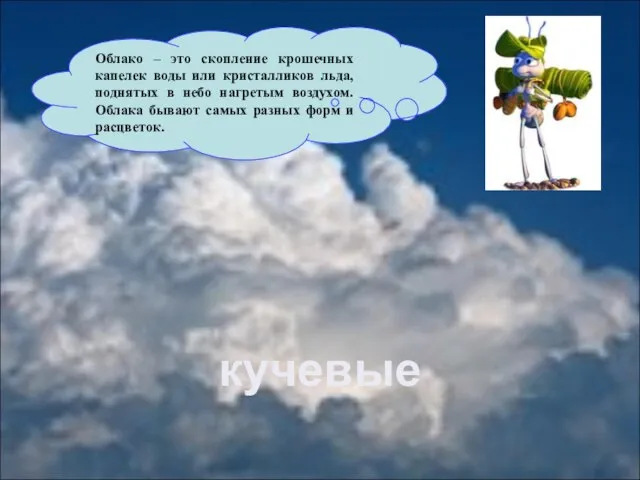 Облако – это скопление крошечных капелек воды или кристалликов льда, поднятых в