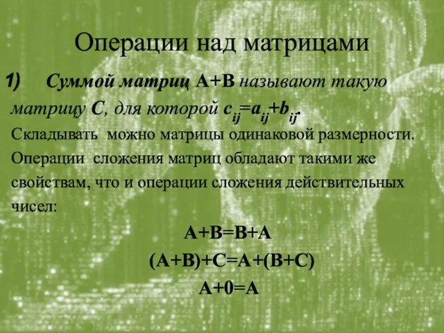 Операции над матрицами Суммой матриц А+В называют такую матрицу С, для которой