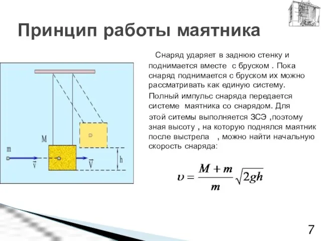 Снаряд ударяет в заднюю стенку и поднимается вместе с бруском . Пока