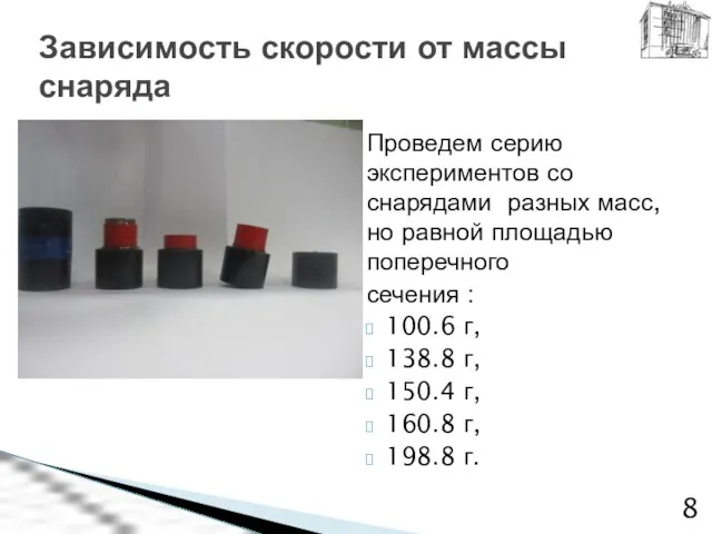 Проведем серию экспериментов со снарядами разных масс, но равной площадью поперечного сечения