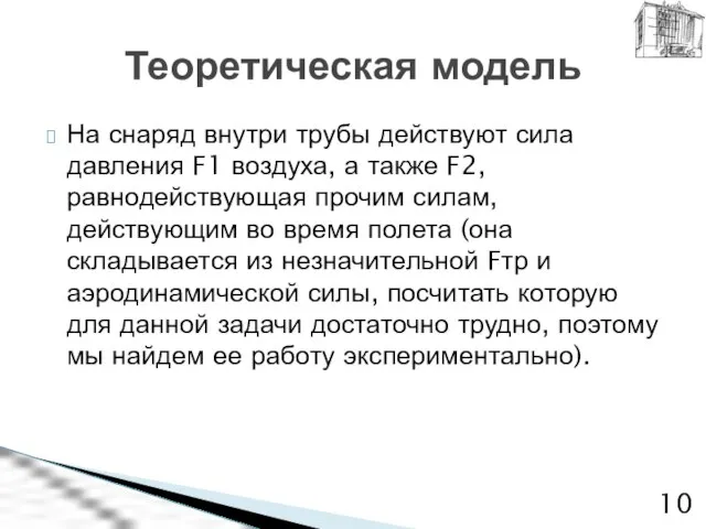 На снаряд внутри трубы действуют сила давления F1 воздуха, а также F2,