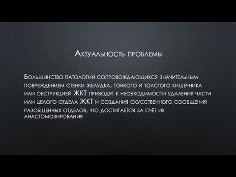 Актуальность проблемы Большинство патологий сопровождающихся значительным повреждением стенки желудка, тонкого и толстого