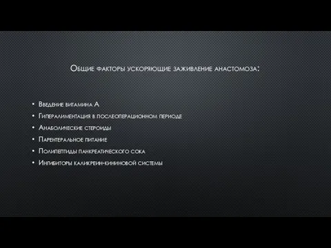 Общие факторы ускоряющие заживление анастомоза: Введение витамина А Гипералиментация в послеоперационном периоде