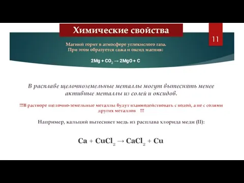 Магний горит в атмосфере углекислого газа. При этом образуется сажа и оксид