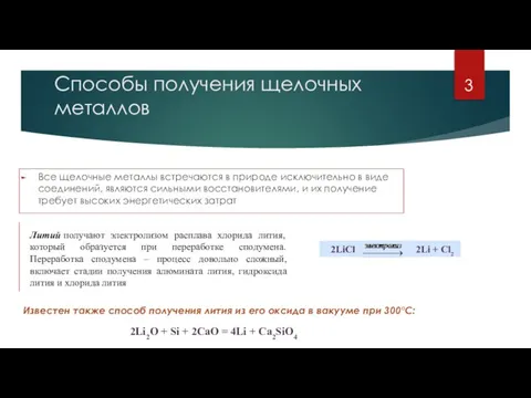 Способы получения щелочных металлов Все щелочные металлы встречаются в природе исключительно в