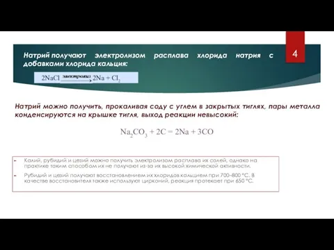 Натрий получают электролизом расплава хлорида натрия с добавками хлорида кальция: 2NaCl 2Na