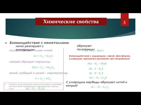 Взаимодействие с неметаллами Химические свойства оксид образует только литий: 4Li + O2