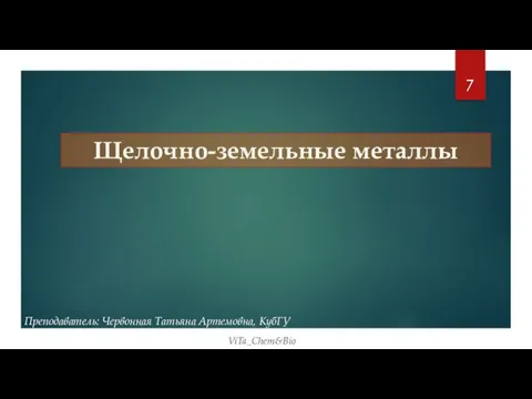 Щелочно-земельные металлы Преподаватель: Червонная Татьяна Артемовна, КубГУ ViTa_Chem&Bio