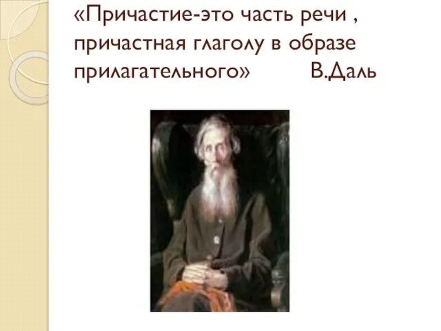 «Причастие-это часть речи , причастная глаголу в образе прилагательного» В.Даль