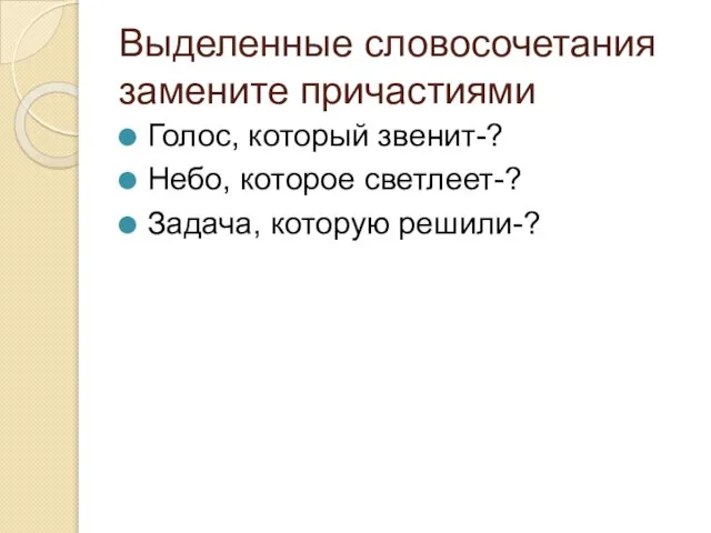 Выделенные словосочетания замените причастиями Голос, который звенит-? Небо, которое светлеет-? Задача, которую решили-?