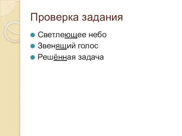 Проверка задания Светлеющее небо Звенящий голос Решённая задача