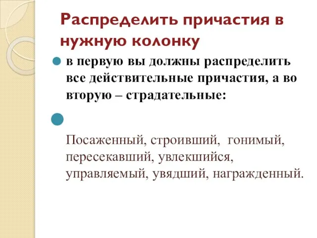 Распределить причастия в нужную колонку в первую вы должны распределить все действительные