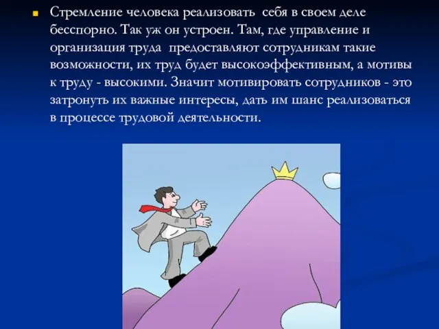 Стремление человека реализовать себя в своем деле бесспорно. Так уж он устроен.