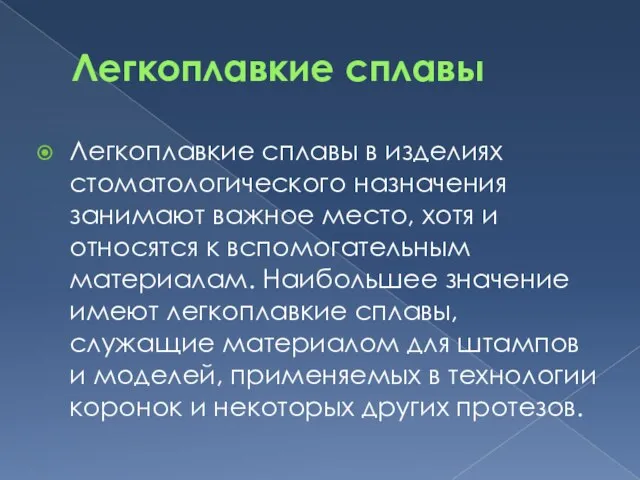 Легкоплавкие сплавы Легкоплавкие сплавы в изделиях стоматологического назначения занимают важное место, хотя