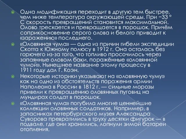 Одна модификация переходит в другую тем быстрее, чем ниже температура окружающей среды.