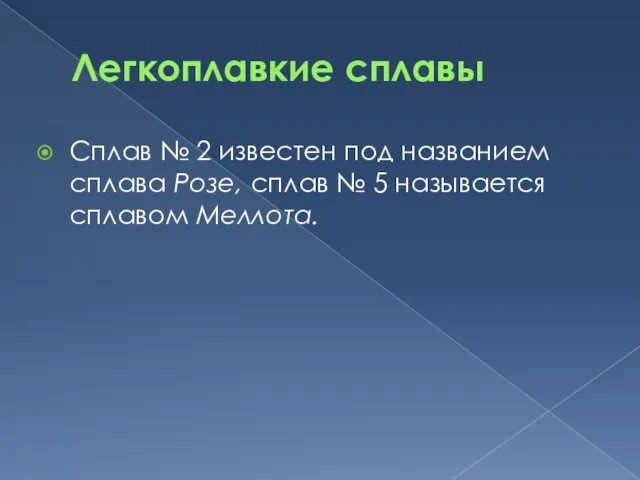 Легкоплавкие сплавы Сплав № 2 известен под названием сплава Розе, сплав № 5 называется сплавом Меллота.