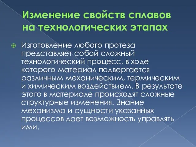 Изменение свойств сплавов на технологических этапах Изготовление любого протеза представляет собой сложный