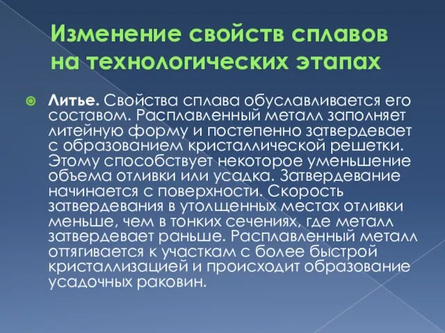 Изменение свойств сплавов на технологических этапах Литье. Свойства сплава обуславливается его составом.