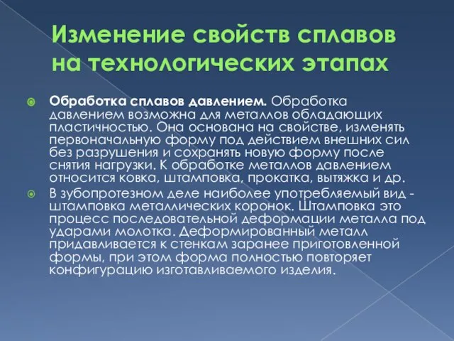 Изменение свойств сплавов на технологических этапах Обработка сплавов давлением. Обработка давлением возможна