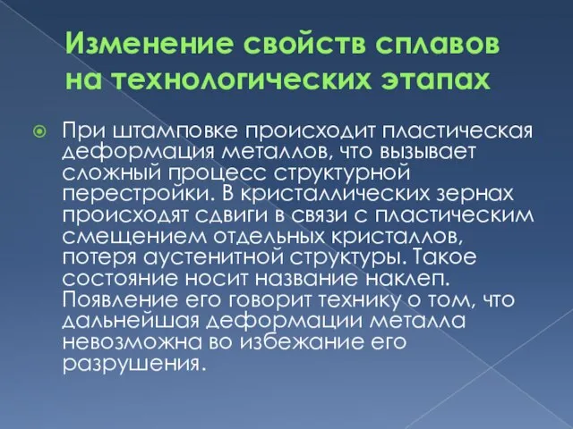 Изменение свойств сплавов на технологических этапах При штамповке происходит пластическая деформация металлов,