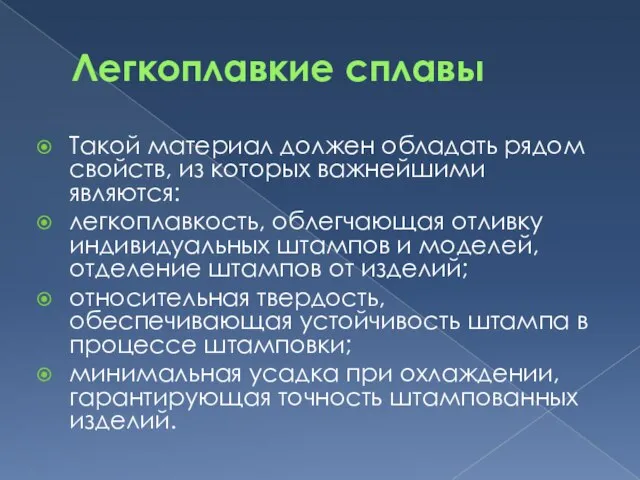 Легкоплавкие сплавы Такой материал должен обладать рядом свойств, из которых важнейшими являются: