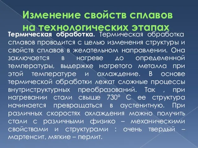 Изменение свойств сплавов на технологических этапах Термическая обработка. Термическая обработка сплавов проводится