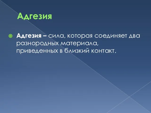 Адгезия Адгезия – сила, которая соединяет два разнородных материала, приведенных в близкий контакт.