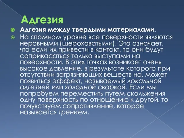 Адгезия Адгезия между твердыми материалами. На атомном уровне все поверхности являются неровными