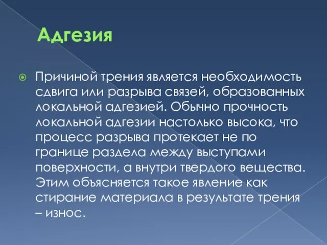 Адгезия Причиной трения является необходимость сдвига или разрыва связей, образованных локальной адгезией.