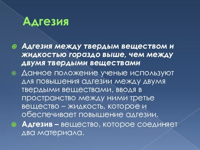 Адгезия Адгезия между твердым веществом и жидкостью гораздо выше, чем между двумя