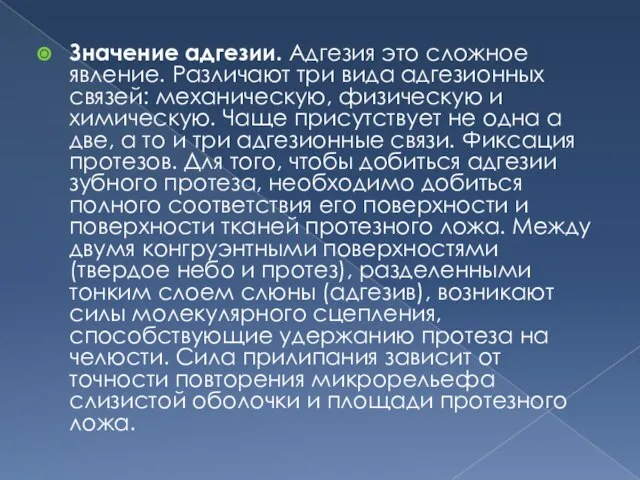 Значение адгезии. Адгезия это сложное явление. Различают три вида адгезионных связей: механическую,