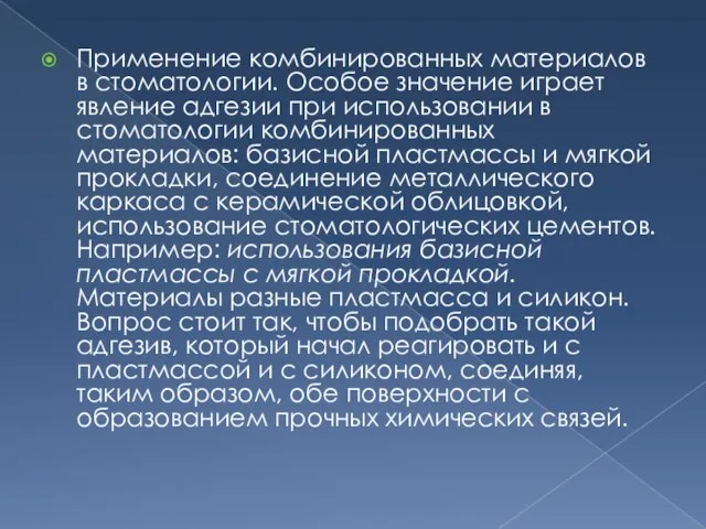 Применение комбинированных материалов в стоматологии. Особое значение играет явление адгезии при использовании