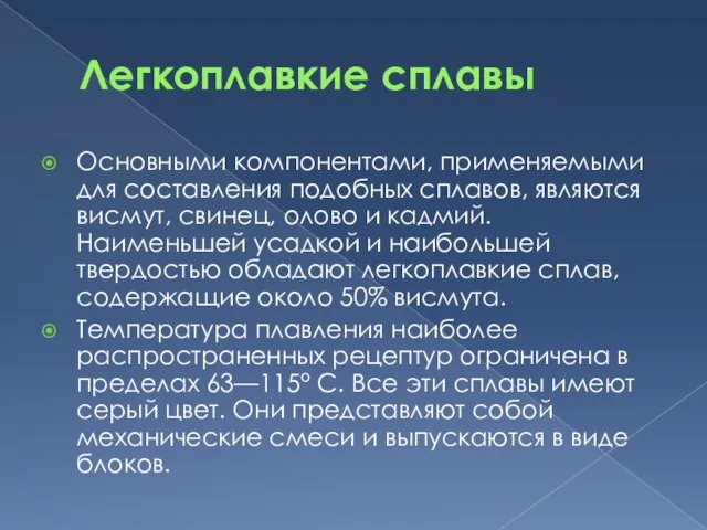 Легкоплавкие сплавы Основными компонентами, применяемыми для составления подобных сплавов, являются висмут, свинец,