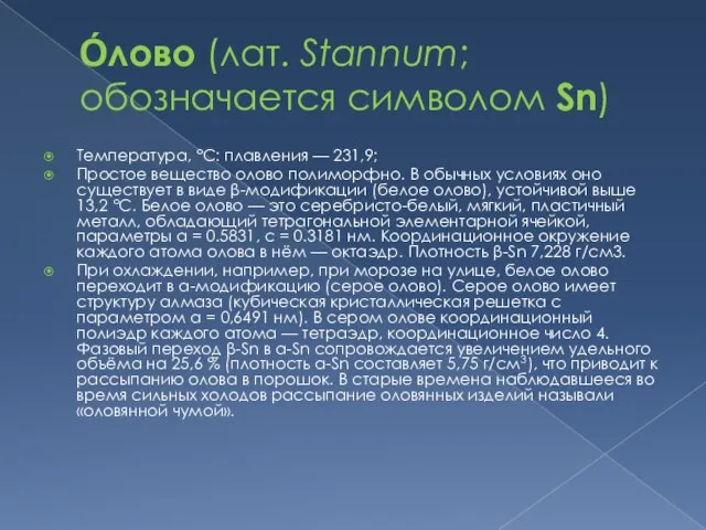 О́лово (лат. Stannum; обозначается символом Sn) Температура, °С: плавления — 231,9; Простое