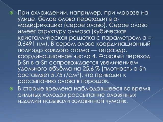 При охлаждении, например, при морозе на улице, белое олово переходит в α-модификацию