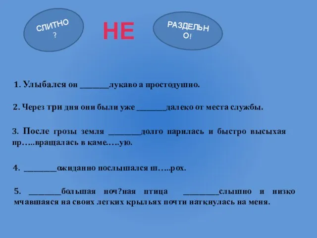 3. После грозы земля __________долго парилась и быстро высыхая пр…..вращалась в каме.….ую.