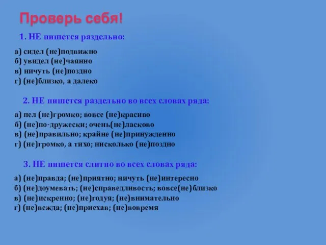 Проверь себя! 1. НЕ пишется раздельно: а) сидел (не)подвижно б) увидел (не)чаянно