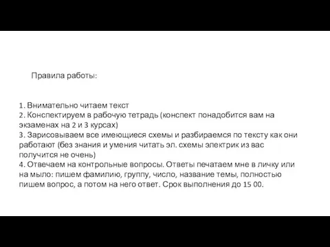 Правила работы: 1. Внимательно читаем текст 2. Конспектируем в рабочую тетрадь (конспект