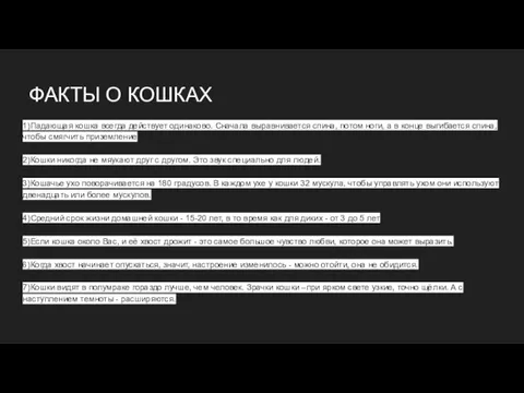 ФАКТЫ О КОШКАХ 1)Падающая кошка всегда действует одинаково. Сначала выравнивается спина, потом